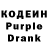 Кодеин Purple Drank KYBICHESKIU